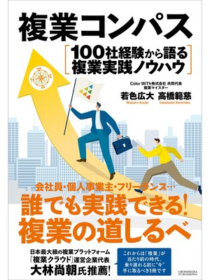 cover image of 複業コンパス　100社経験から語る複業実践ノウハウ